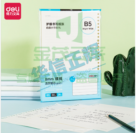 得力NB560-1活页替芯(横线)(本)HXZH06301532365378