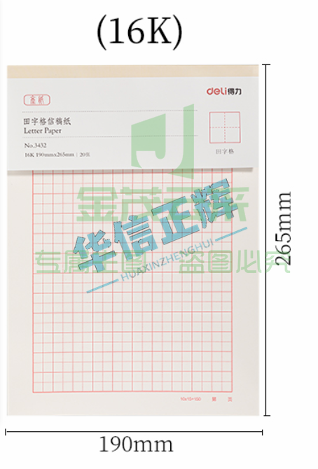 得力3432信稿纸   (田字格)(本)(3本/包，整包销售)