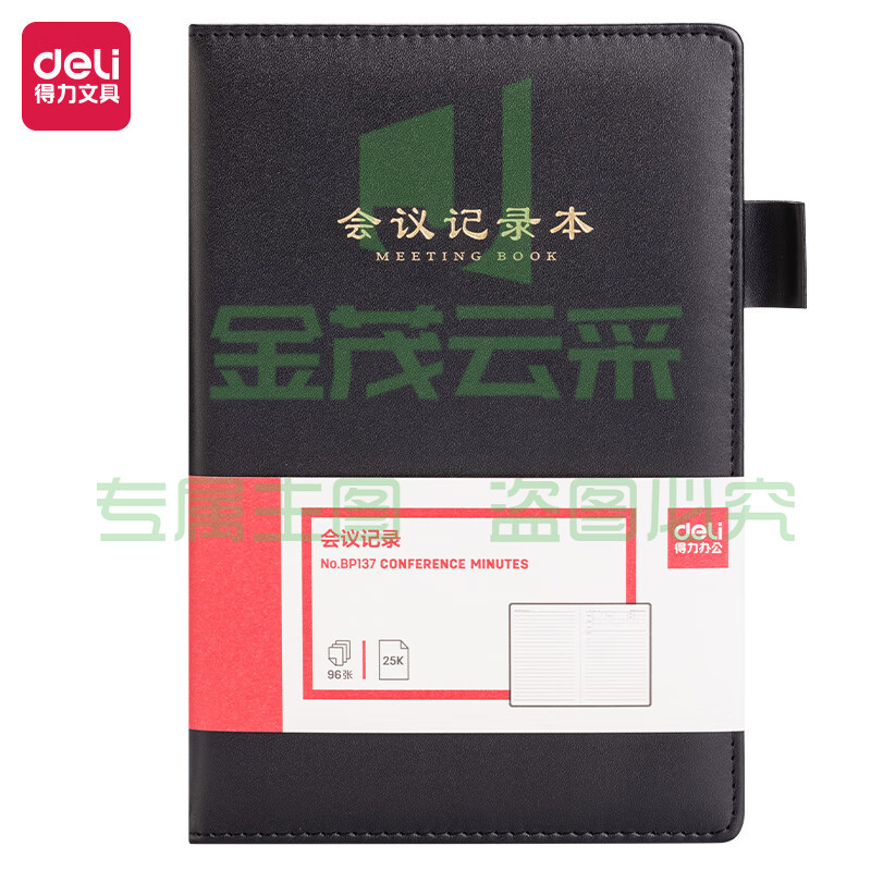 得力(deli) BP137 A5/96张商务会议记录本 黑色   WLSZ08010941189209