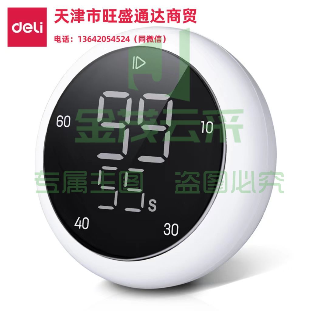 得力LE200旋转电子计时器(白色)(1台/盒)