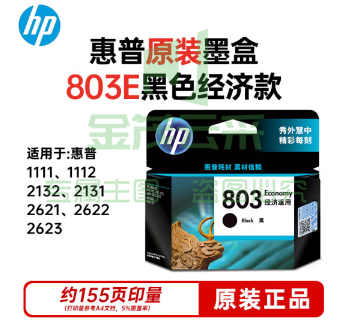 惠普(HP)3YP42AA(803E)黑盒经济版 (适用于：Deskjet1112 2132 1111 2131)