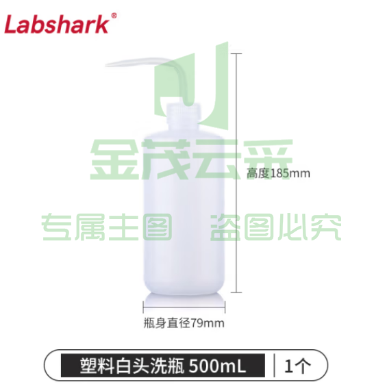 比克曼生物 LABSHARK 洗瓶塑料实验室冲洗瓶弯头边管洗瓶吹气瓶白头红头【PE白头】500mL 1个（5个起订） (zhyghf_221721983)