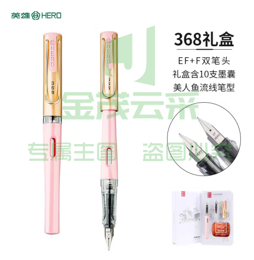 英雄（HERO）钢笔368美人鱼 粉色 EF+F 都市学生签字笔（附加墨囊*10）礼盒年会奖品套装 (zhyghf_23099520)