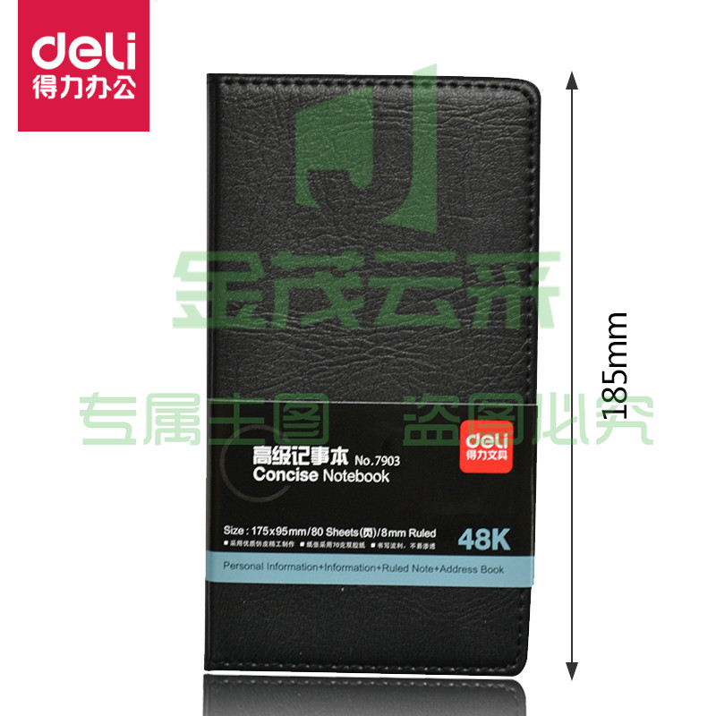 皮面笔记本 得力7903 48K 80页黑