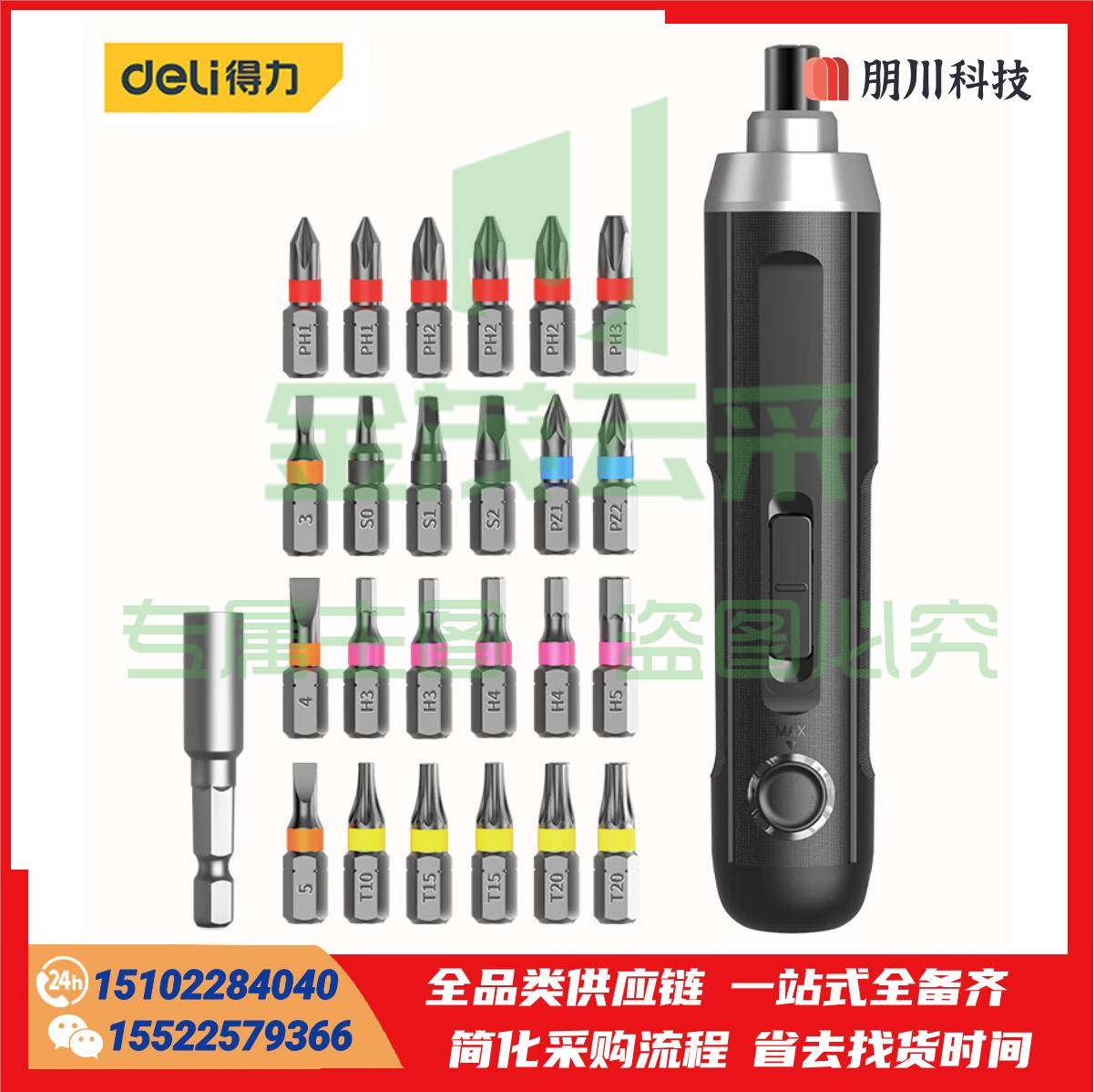 得力(deli) 笔式3.6V无线锂电电动螺丝刀充电式电动工具带灯可照明套装应急常备 DL667001A PCKJ08162200206683