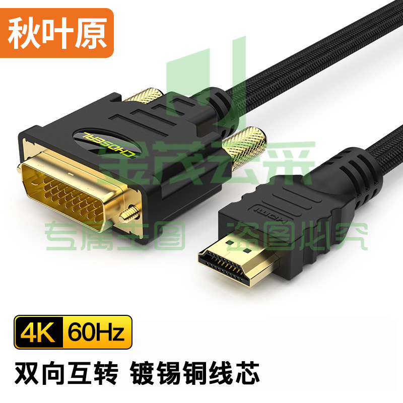 秋叶原(CHOSEAL)QS8144T1D5 HDMI转DVI高清双向转换连接线 数字高清连接线 1.5米