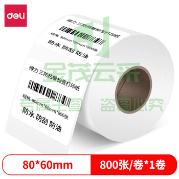 得力12006三防热敏标签纸(80*60mm-800张)(白)(1卷/筒)