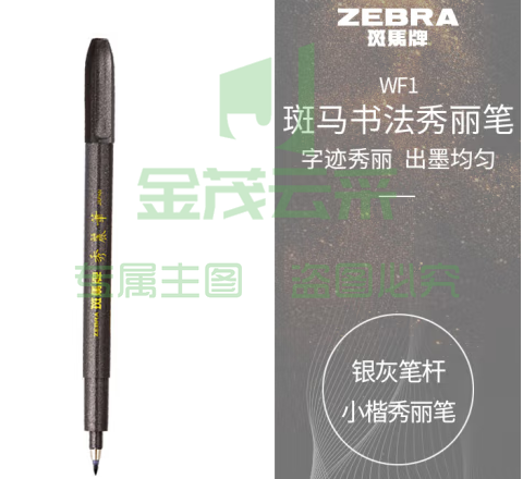 斑马牌（ZEBRA）小楷 学生毛笔练字笔 书法笔请柬笔 WF1 银灰笔杆 单支装 (zhyghf_23098931)