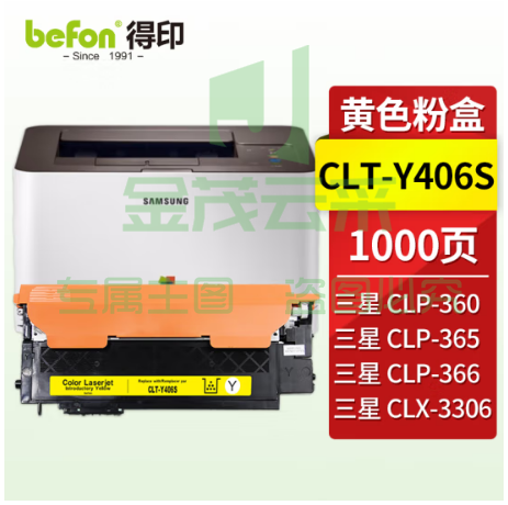 得印CLT-Y406S粉盒 黄色 适用三星CLP-360 365/W 366/W CLX-3305/W/FW/FN 3306/FN/FW SL-C410W 460W/FW