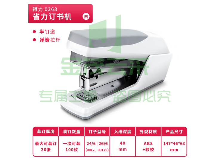 得力(deli)0368 20页省力订书机 适配24/6(12#)及26/6订书钉 白色   WLSZ08010946456235
