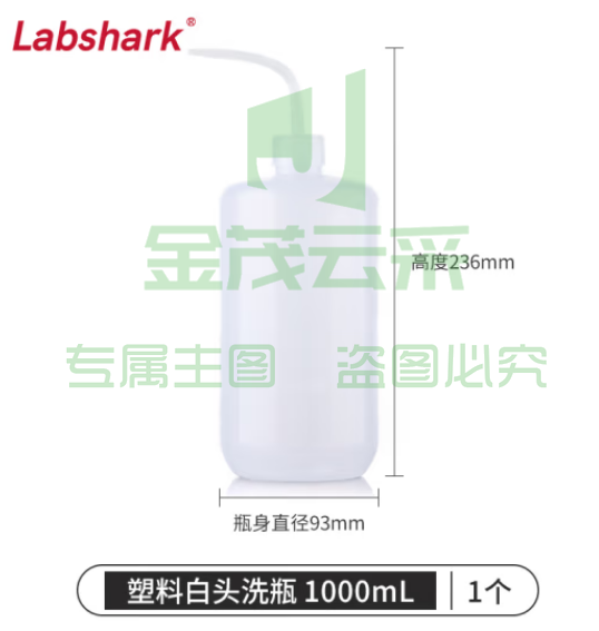 比克曼生物 LABSHARK 洗瓶塑料实验室冲洗瓶弯头边管洗瓶吹气瓶白头红头【PE白头】1000mL 1个（5个起订） (zhyghf_221721984)