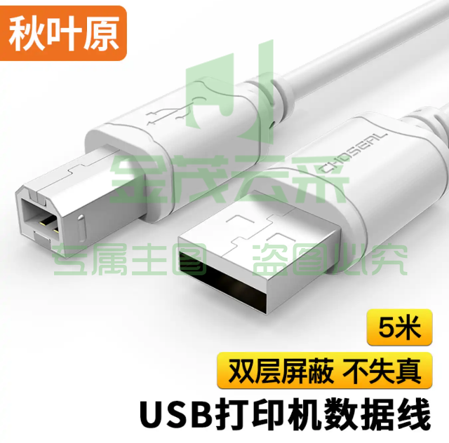 秋叶原(CHOSEAL)高速USB打印机数据线 2.0打印机线 方口usb打印线 电脑周边数据线 5米 QS5307T5