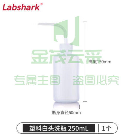 比克曼生物 LABSHARK 洗瓶塑料实验室冲洗瓶弯头边管洗瓶吹气瓶白头红头【PE塑料白头】250mL 1个（5个起订） (zhyghf_221721988)