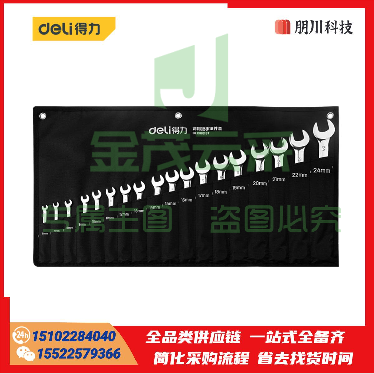 得力(deli) 开口梅花扳手两用扳手套装18件套6-24mm DL130018T
