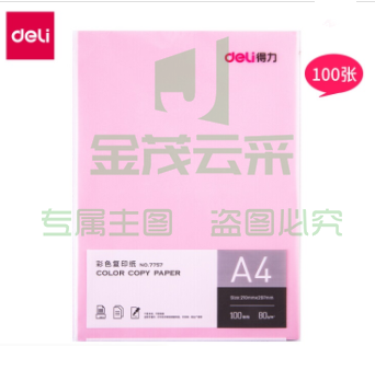 得力 (deli) 7757彩色复印纸  粉色    TJZ202309011034411