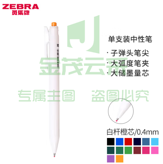 斑马牌（ZEBRA）0.4mm按动子弹头中性笔 彩色学生绘画签字笔标注填色手账笔水笔 JJS29-R1 白杆橙芯 单支装 (zhyghf_23099203)