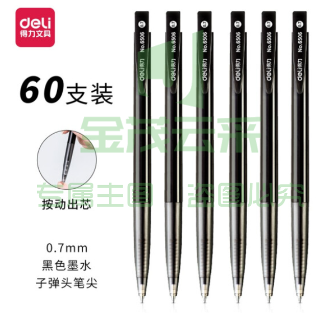 得力 6506 圆珠笔 0.7mm /60支/盒 (黑)单支价格