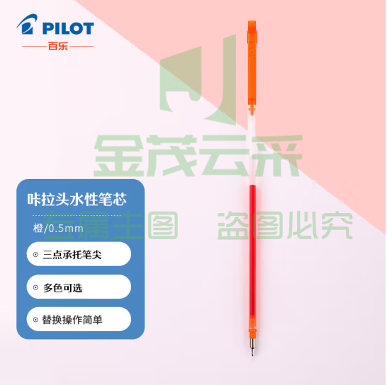 百乐（PILOT）咔拉头水性笔芯coleto多功能笔替芯LHKRF10C5 0.5mm橙色 (zhyghf_23098747)