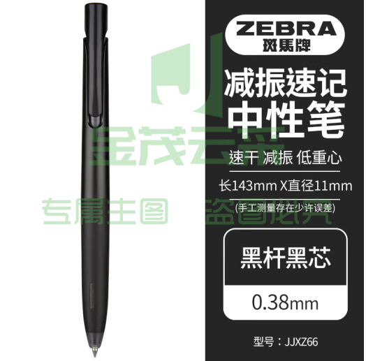斑马牌（ZEBRA）bLen减振中性笔 0.38mm子弹头按压速干签字笔 学生财务办公用笔 JJXZ66 黑杆黑芯 单支装 (zhyghf_23099163)