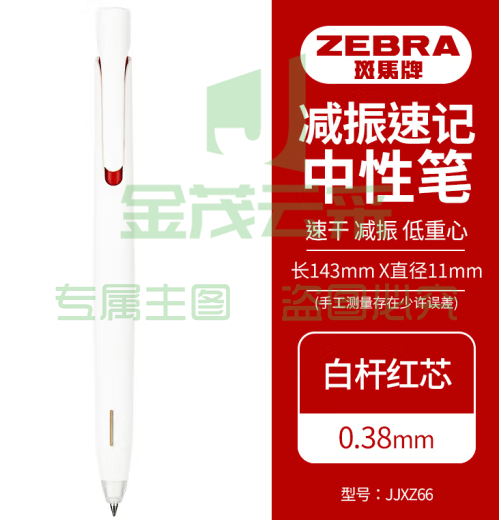 斑马牌（ZEBRA）bLen减振中性笔 0.38mm子弹头按压速干签字笔 学生财务办公用笔 JJXZ66 白杆红芯 单支装 (zhyghf_23099162)