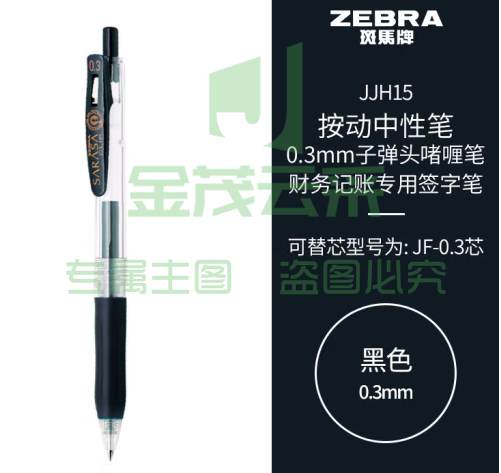 斑马牌（ZEBRA）按动中性笔 0.3mm子弹头啫喱笔水笔 财务会计记账专用签字笔 JJH15 黑色 (zhyghf_23099099)