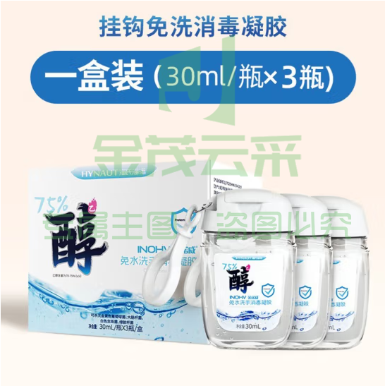 海氏海诺英诺威 免水洗手消毒凝胶 30ml*3瓶 (zhyghf_JJBG90200020)