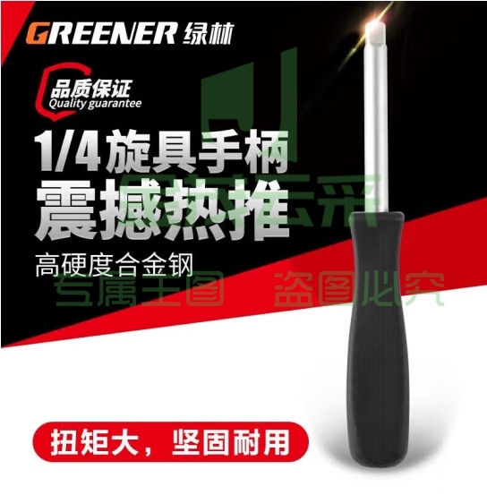 绿林（GREENER）6.3mm带尾孔旋柄两用旋具手柄1/4黑色小方杆套筒加力杆 (zhyghf_93500678)