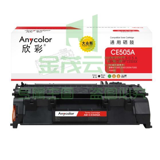 欣彩 CE505A硒鼓 大众版 AR-CE505A 05A 适用惠普HP P2035 2035D 2035N P2055 P2055D