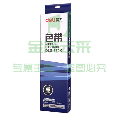 得力 DLS-630K 色带配套630K打印机