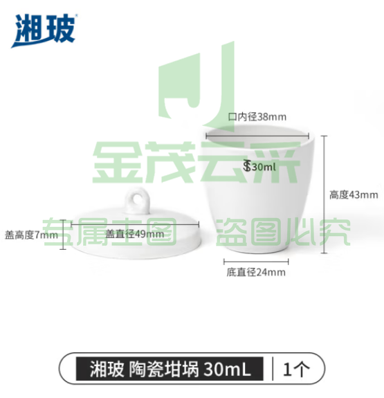 比克曼生物 湘玻 陶瓷坩埚实验室小型坩埚带盖耐高温陶瓷杯热重热分析挥发份坩埚 陶瓷坩埚 30mL1个（5个起订） (zhyghf_221722121)