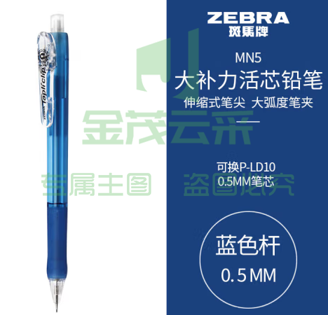 斑马牌 (ZEBRA)活动铅笔 0.5mm彩色杆活芯铅笔 学生用自动铅笔 MN5 蓝色杆 (zhyghf_23099007)