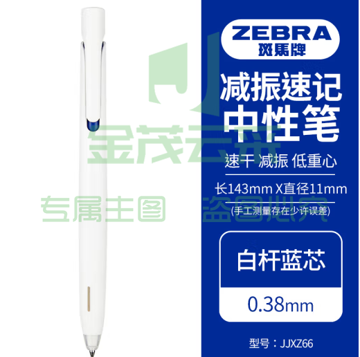 斑马牌（ZEBRA）bLen减振中性笔 0.38mm子弹头按压速干签字笔 学生财务办公用笔 JJXZ66 白杆蓝芯 单支装 (zhyghf_23099161)