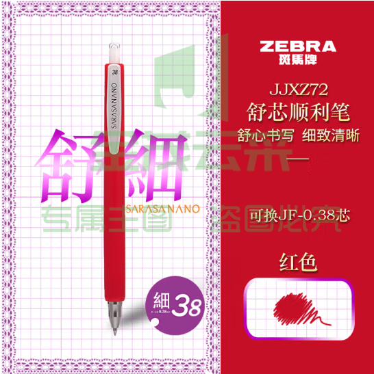 斑马牌（ZEBRA）按动中性笔 0.38mm低重心签字笔顺利笔 子弹头学生书写手账笔标记笔JJXZ72 红色 (zhyghf_23099220)