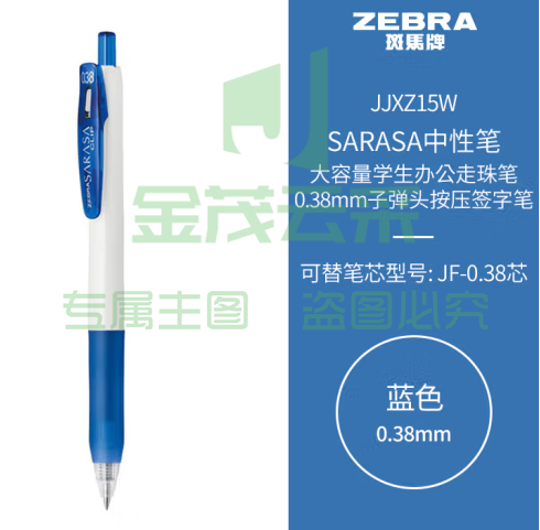 斑马牌（ZEBRA）中性笔 0.38mm子弹头按压签字笔 大容量学生办公走珠笔 JJXZ15W 蓝色 (zhyghf_23099206)