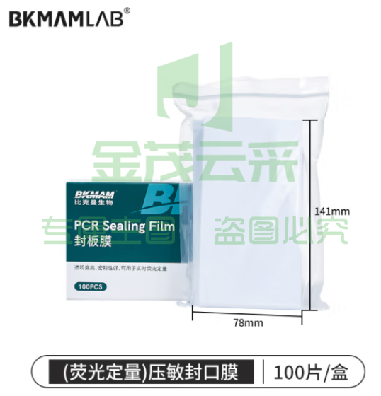 比克曼生物（BKMAM）PCR封板膜96孔板封板膜深孔板塑料封口膜 【荧光定量】压敏封板膜100片/盒（含刮板） (zhyghf_221721547)
