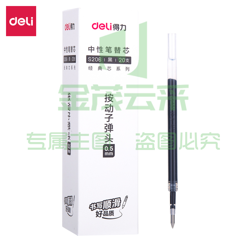 得力S206中性笔替芯0.5mm按动子弹头笔芯(黑)20支