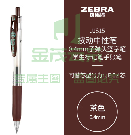 斑马牌（ZEBRA）0.4mm子弹头按动中性笔 彩色学生笔记签字笔学习标注填色手账笔 JJS15 茶色 单支装 (zhyghf_23099020)