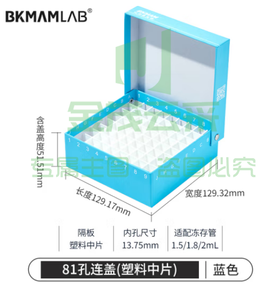 比克曼生物 纸质冻存管盒冷冻管盒格样本冻存盒低温储存盒防水纸质试管盒【蓝色】81孔连盖(塑料中片) 1个 (zhyghf_221721714)