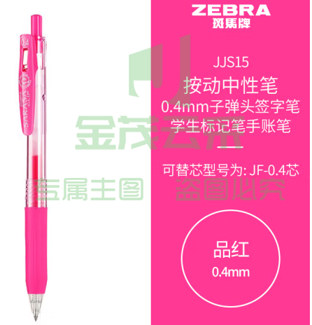 斑马牌（ZEBRA）0.4mm子弹头按动中性笔 彩色学生笔记签字笔学习标注填色手账笔 JJS15 品红 单支装 (zhyghf_23099025)