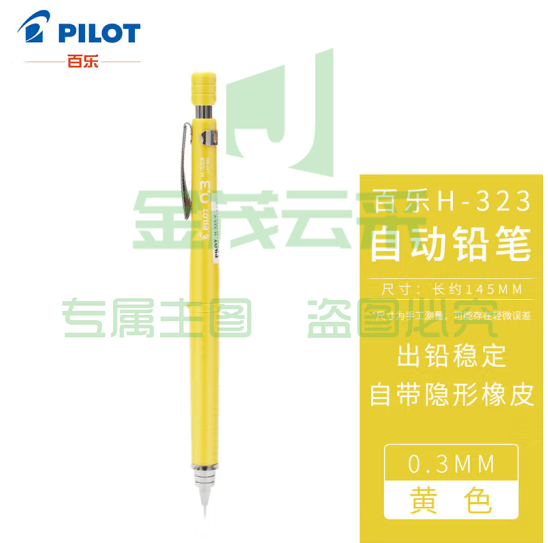 百乐（PILOT）绘图铅笔/自动铅笔/活动铅笔专业绘画学生文具H-323-Y 0.3mm黄色 (zhyghf_23098686)
