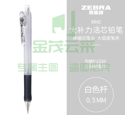 斑马牌 (ZEBRA)活动铅笔 0.5mm彩色杆活芯铅笔 学生用自动铅笔 MN5 白色杆 (zhyghf_23099008)