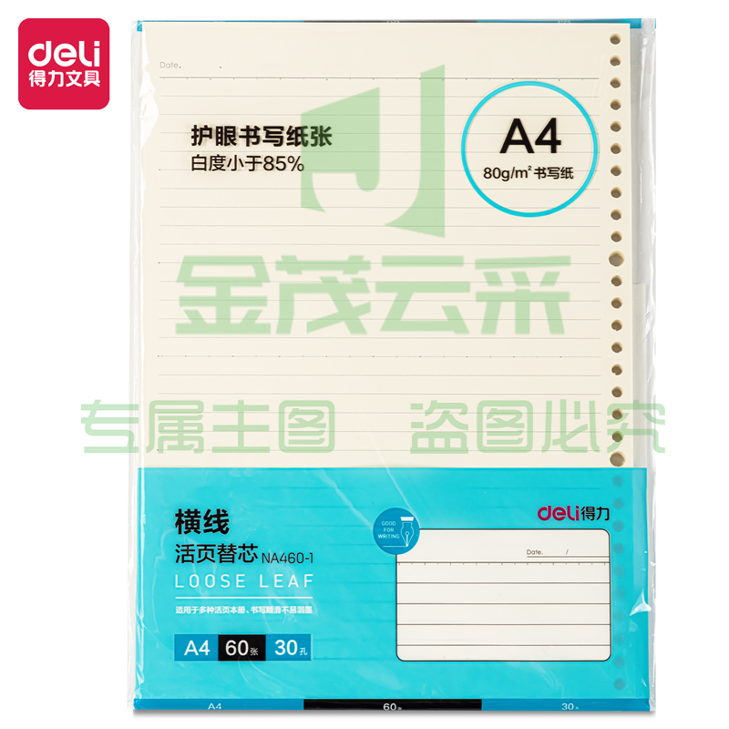 得力 A4活页本内芯替芯60张 30孔 (横线)NA460-1