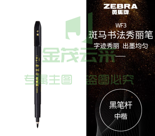 斑马牌（ZEBRA）中楷 学生毛笔练字笔 书法笔请柬笔 WF3 黑色笔杆 单支装 (zhyghf_23099036)