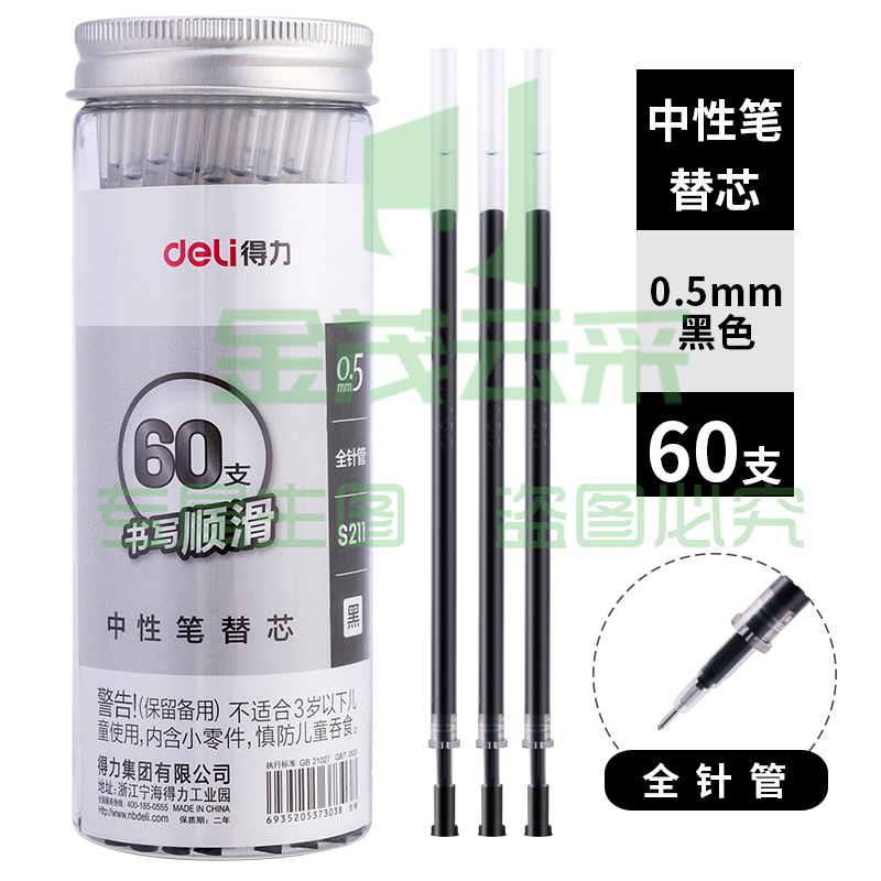 得力S211中性笔芯0.5mm(黑)(60支/桶)