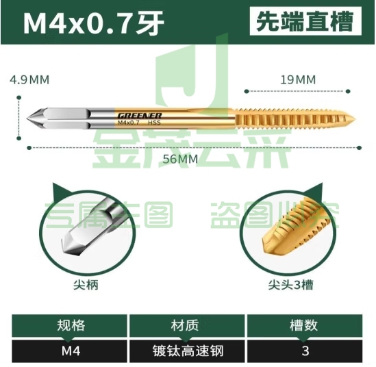 绿林（GREENER）机用丝锥丝攻不锈钢专用攻牙钻头螺旋 M4*0.7先端直槽*1  (zhyghf_93500530)
