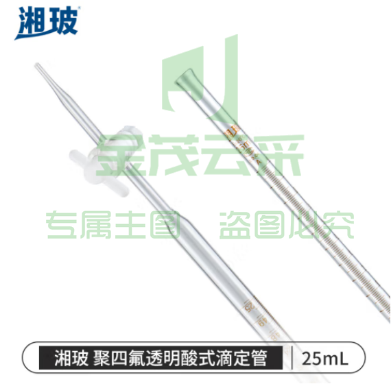 比克曼生物 湘玻 滴定管酸式碱式微量玻璃/聚四氟活塞透明棕色加厚A级可过检酸碱通用实验室 【聚四氟塞透明】25mL 1支 (zhyghf_221721704)