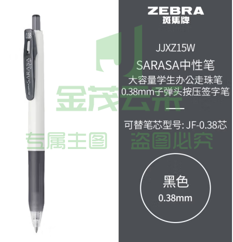  斑马牌（ZEBRA）中性笔 0.38mm子弹头按压签字笔 大容量学生办公走珠笔 JJXZ15W 黑色 (zhyghf_23099205)