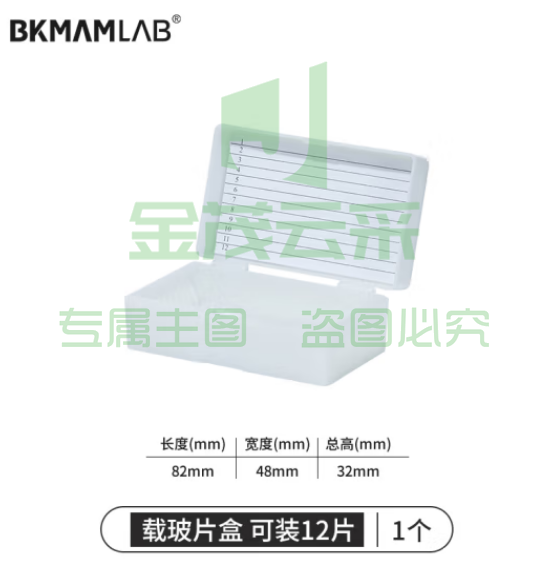 比克曼生物 实验室用显微镜载玻片盒病理切片盒标本存放盒晾片板染色缸/架 【载玻片盒】12片装 1个（5个起订） (zhyghf_221721580)