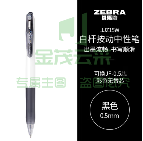 斑马牌（ZEBRA）学霸利器中性笔 0.5mm子弹头按动签字笔 学生刷题考试笔 办公用黑笔 JJZ15W 黑色 单支装 (zhyghf_23099001)