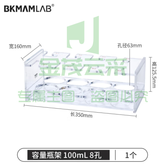 比克曼生物（BKMAM）有机玻璃容量瓶架 定量瓶架亚克力加厚塑料架子实验室 100mL 8孔 1个 (zhyghf_221721734)